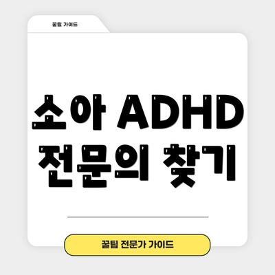 소아 ADHD 전문의 찾기