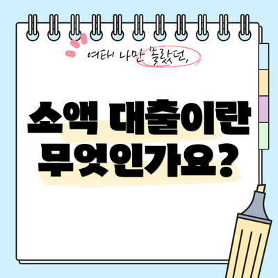 소액 대출이란 무엇인가요?
