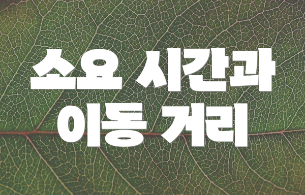 소요 시간과 이동 거리