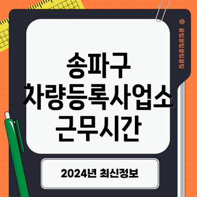 송파구 차량등록사업소 근무시간