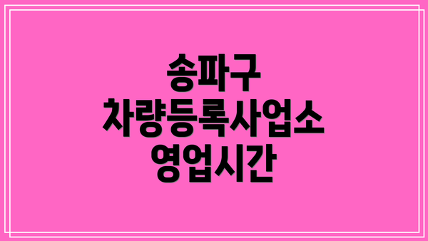 송파구 차량등록사업소 영업시간