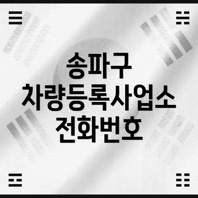 송파구 차량등록사업소 전화번호