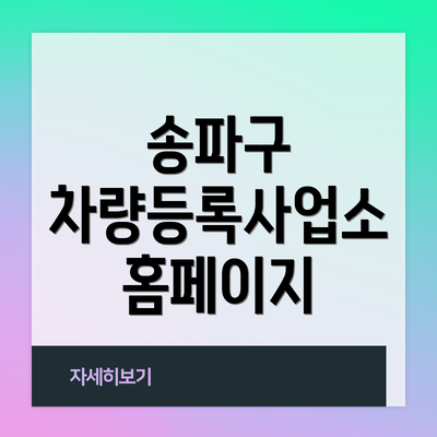 송파구 차량등록사업소 홈페이지
