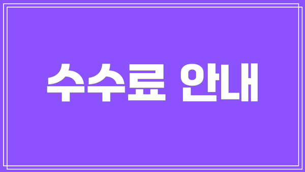 수수료 안내