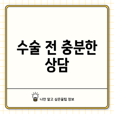 수술 전 충분한 상담