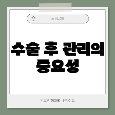 수술 후 관리의 중요성