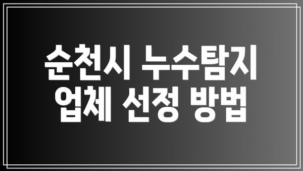 순천시 누수탐지 업체 선정 방법