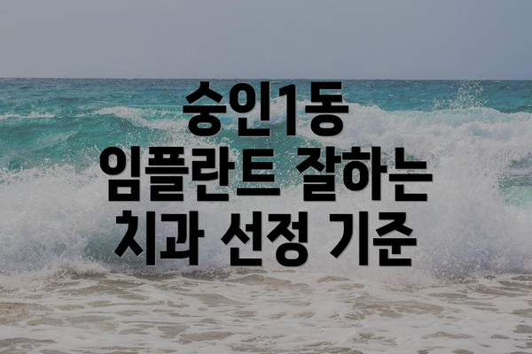 숭인1동 임플란트 잘하는 치과 선정 기준