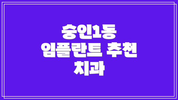 숭인1동 임플란트 추천 치과