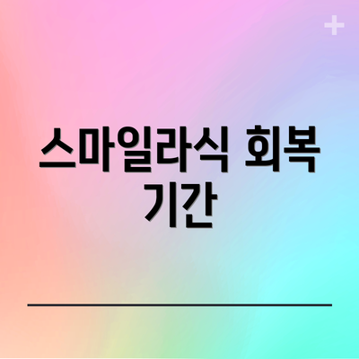스마일라식 회복 기간