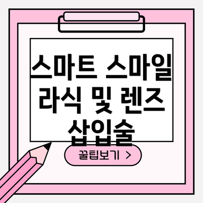 스마트 스마일 라식 및 렌즈 삽입술