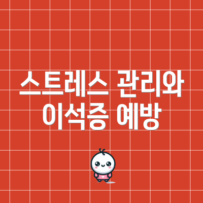 스트레스 관리와 이석증 예방