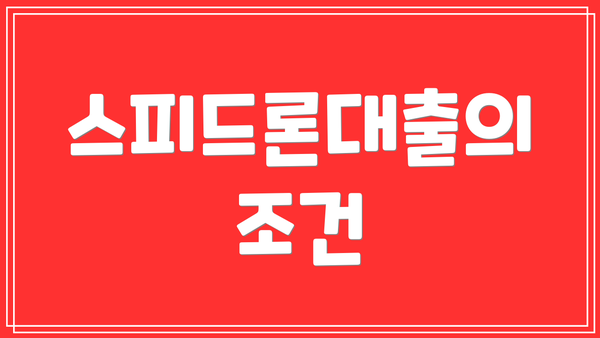 스피드론대출의 조건