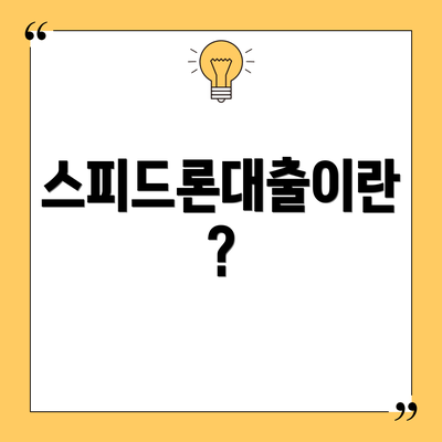 스피드론대출이란?