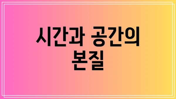 시간과 공간의 본질