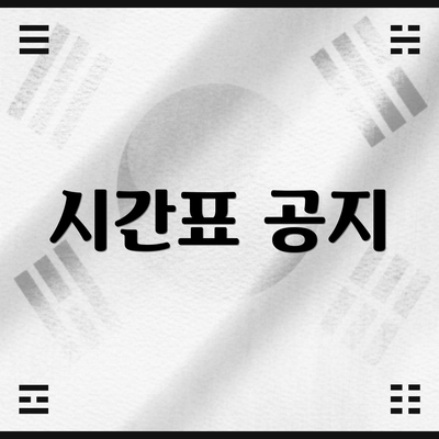 시간표 공지