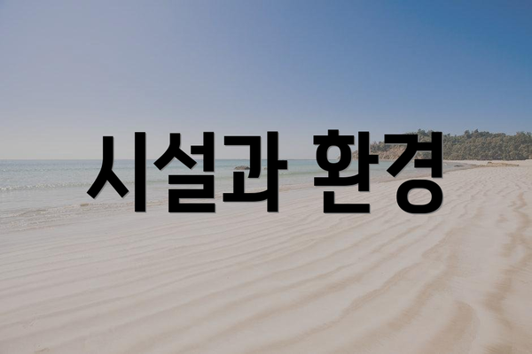 시설과 환경