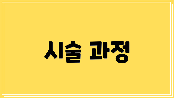 시술 과정