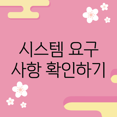 시스템 요구 사항 확인하기