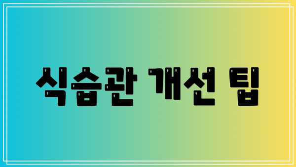 식습관 개선 팁