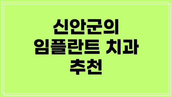 신안군의 임플란트 치과 추천