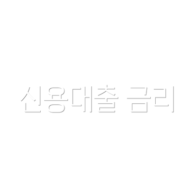 신용대출 금리