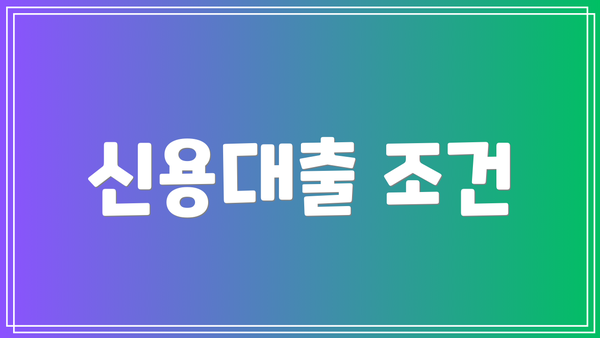 신용대출 조건