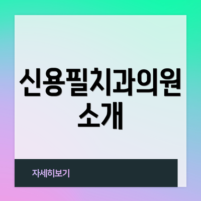 신용필치과의원 소개