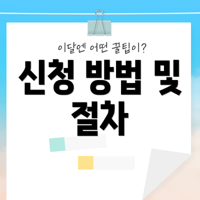 신청 방법 및 절차