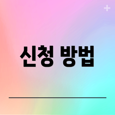 신청 방법