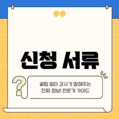 신청 서류