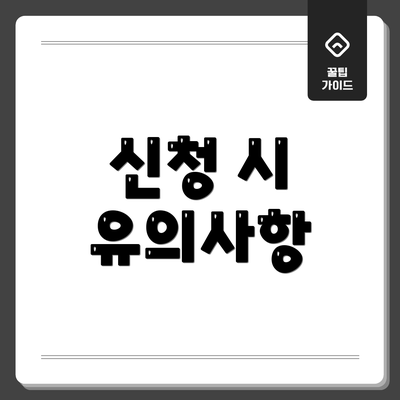 신청 시 유의사항