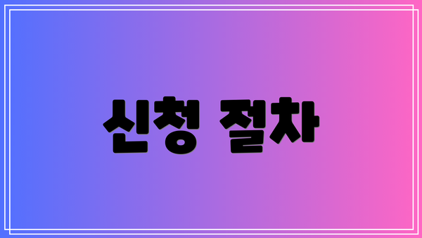 신청 절차
