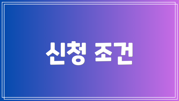신청 조건