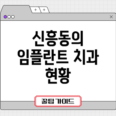 신흥동의 임플란트 치과 현황