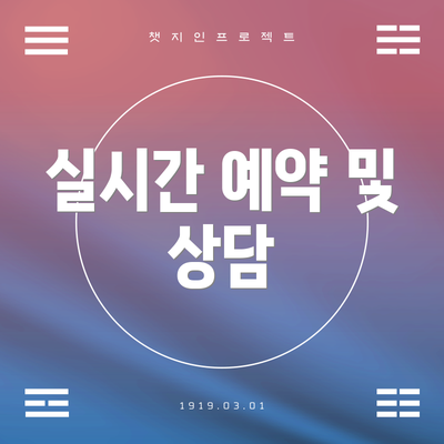실시간 예약 및 상담