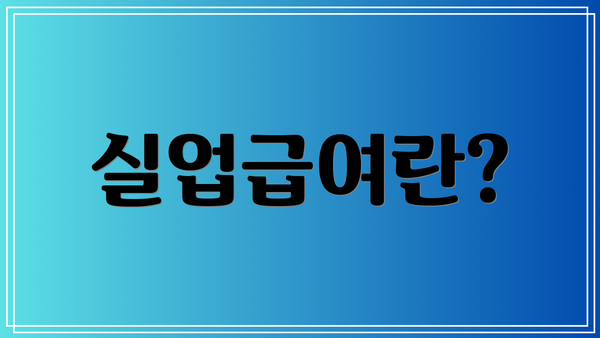 실업급여란?