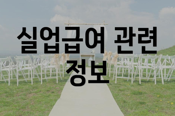 실업급여 관련 정보
