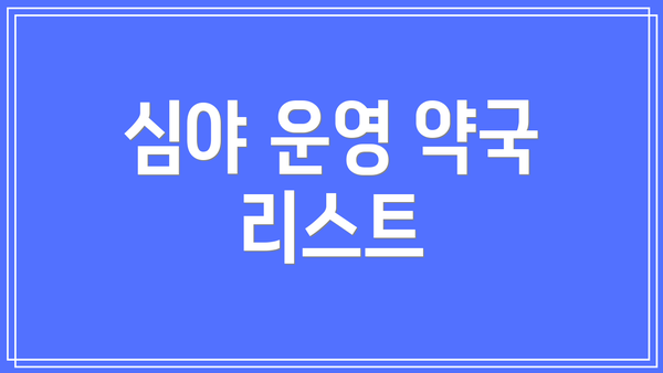 심야 운영 약국 리스트
