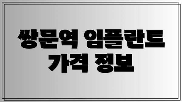 쌍문역 임플란트 가격 정보