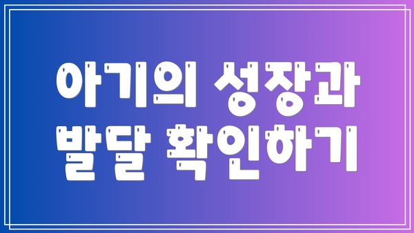 아기의 성장과 발달 확인하기