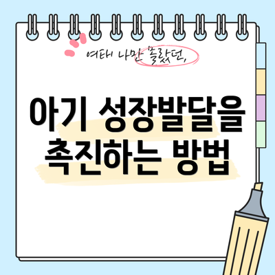 아기 성장발달을 촉진하는 방법