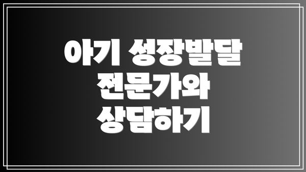 아기 성장발달 전문가와 상담하기