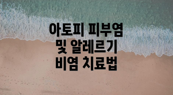 아토피 피부염 및 알레르기 비염 치료법