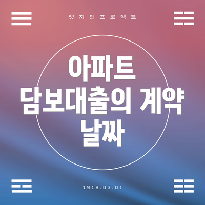 아파트 담보대출의 계약 날짜