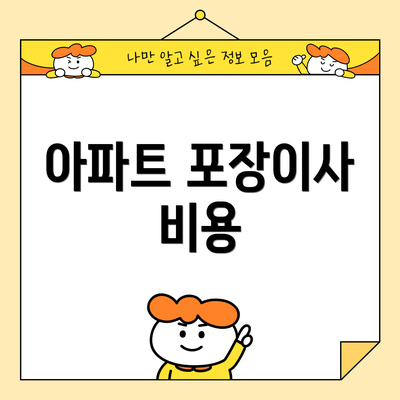 아파트 포장이사 비용