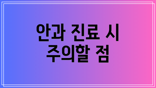 안과 진료 시 주의할 점