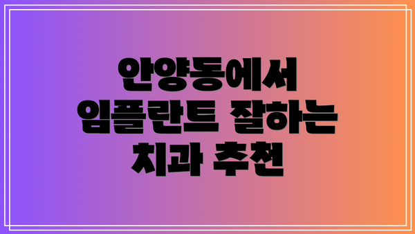 안양동에서 임플란트 잘하는 치과 추천