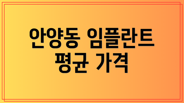 안양동 임플란트 평균 가격