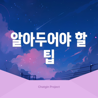 알아두어야 할 팁